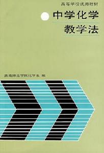 化學教學法 化學教學法