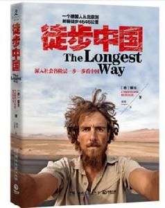 徒步中國