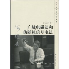 廣域電磁法和偽隨機信號電法