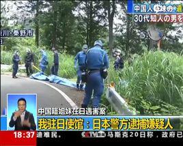 7·6中國籍姐妹日本遇害案 7·6中國籍姐妹日本遇害案