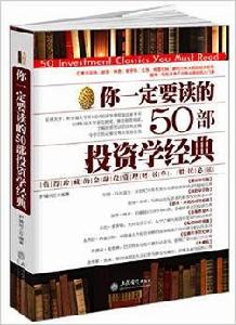 你一定要讀的50部投資學經典 你一定要讀的50部投資學經典