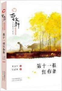 曹文軒小說閱讀與鑑賞:第十一根紅布條 曹文軒小說閱讀與鑑賞:第十一根紅布條