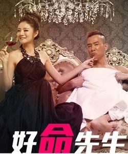 好命先生 好命先生