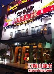 一帆風順大酒店