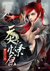 天火燎原 天火燎原