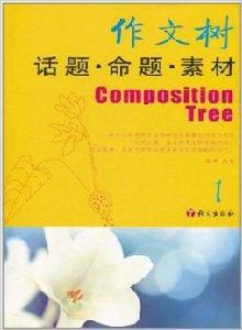 作文樹:話題命題素材1 作文樹:話題命題素材1