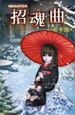 恐布自由行之招魂曲 恐布自由行之招魂曲