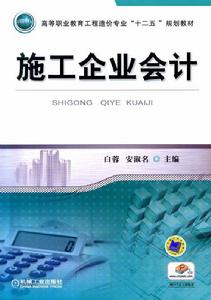 施工企業會計[機械工業出版社出版圖書]