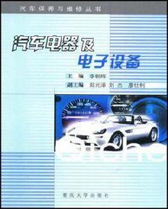 汽車電器及電子設備 汽車電器及電子設備