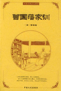 曾國藩家訓 曾國藩家訓