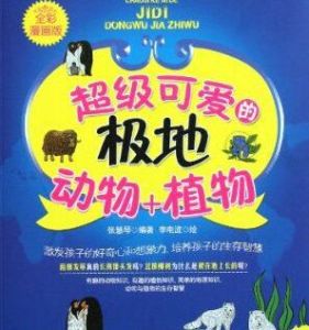 超級可愛的極地 超級可愛的極地