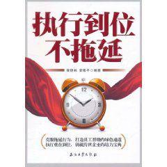 執行到位不拖延 執行到位不拖延