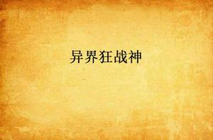 異界狂戰神 異界狂戰神