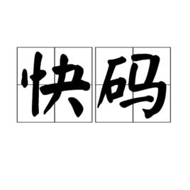 快碼 快碼