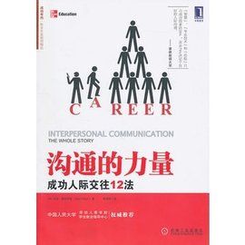 溝通的力量:成功人際交往12法 溝通的力量:成功人際交往12法