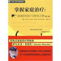 掌握家庭治療:家庭的成長與轉變之路 掌握家庭治療:家庭的成長與轉變之路