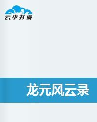 龍元風雲錄 龍元風雲錄