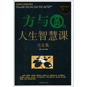 《方與圓的人生智慧課大全集》