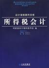 所得稅會計
