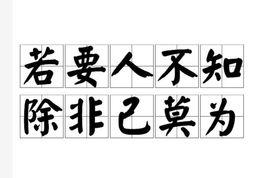 若要人不知,除非己莫為 若要人不知,除非己莫為