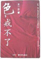 色,戒不了 色,戒不了