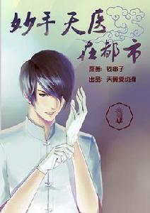 妙手天醫在都市漫畫 妙手天醫在都市漫畫