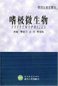 嗜極微生物 嗜極微生物