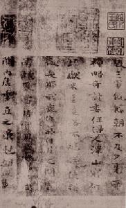 《薦季直表》墨跡