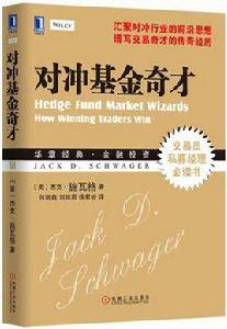 對沖基金奇才 對沖基金奇才