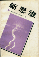 中國大陸對改革與新思維介紹的譯本
