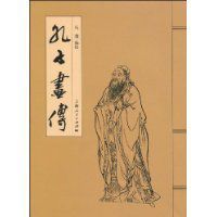 孔子畫傳 孔子畫傳