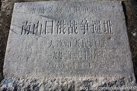 南山日俄戰爭遺址 南山日俄戰爭遺址