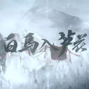 白馬入蘆花 白馬入蘆花