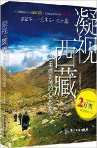 凝視西藏：一個自由攝影師的心靈鏡像