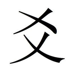 爻[漢字]