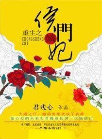 重生之侯門嫡妃 重生之侯門嫡妃