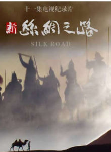 新絲綢之路 新絲綢之路