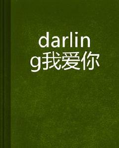 darling我愛你[小說]