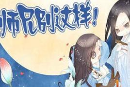 師兄別這樣 師兄別這樣