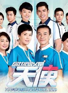 你也可以是天使 你也可以是天使