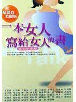 一本女人寫給女人的書(最認真美麗版) 一本女人寫給女人的書(最認真美麗版)
