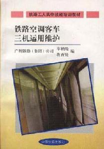 鐵路空調客車三機運用維護 鐵路空調客車三機運用維護