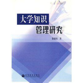 大學知識管理研究 大學知識管理研究