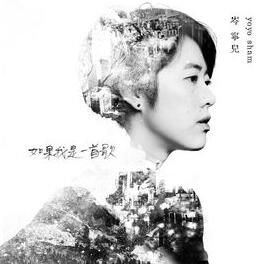 如果我是一首歌