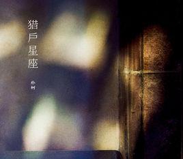 獵戶座[朴樹音樂專輯]