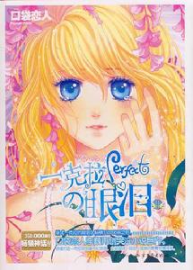 一克拉的眼淚[同名小說]