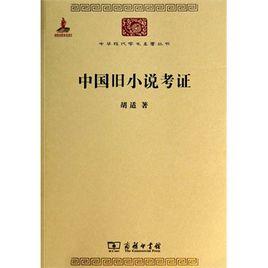 中國舊小說考證 中國舊小說考證