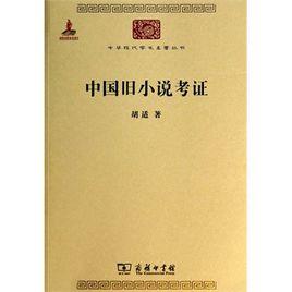 中國舊小說考證