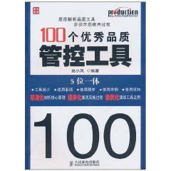 100個優秀品質管控工具 100個優秀品質管控工具
