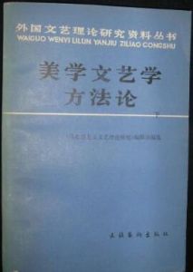 文藝學方法論 文藝學方法論